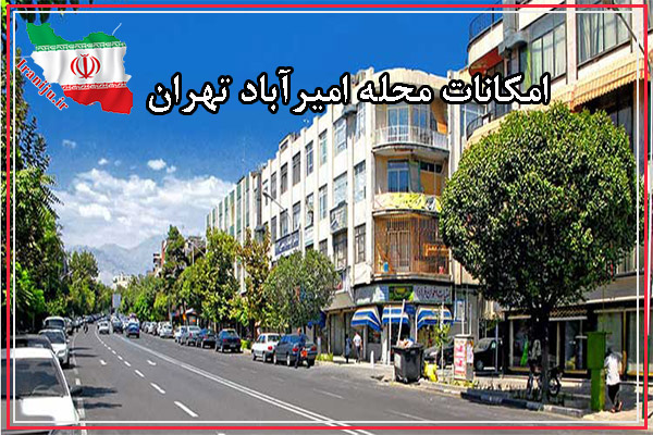 امکانات محله امیرآباد تهران