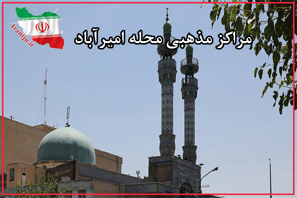 مساجد محله امیرآباد تهران