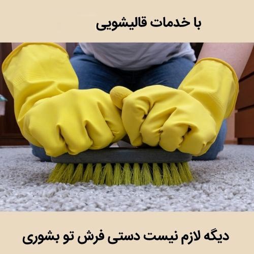 بهترین جا برای شستن فرش و قالی در زنجان