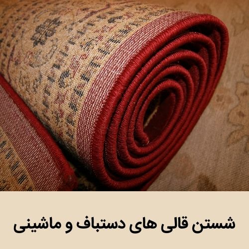 شستشوی فرش دستباف در کرمان