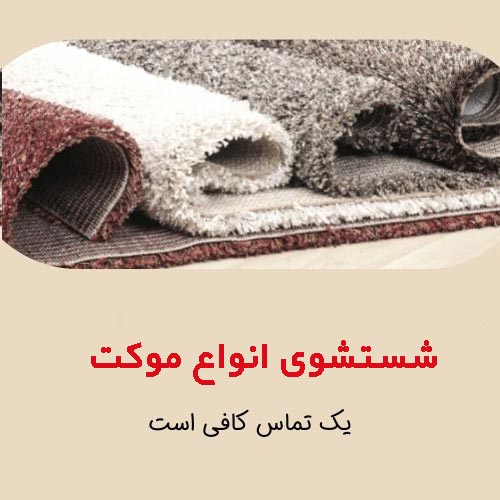 شستشوی موکت در زنجان، موکت شویی در زنجان