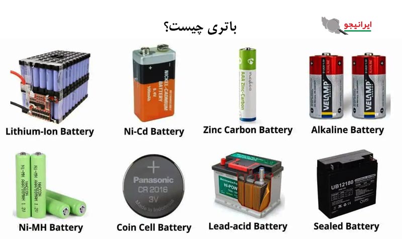باطری چیست؟ انواع باتری کدامند؟