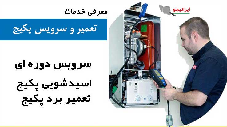 سرویس و تعمیرات پکیج در زنجان بصورت تخصصی