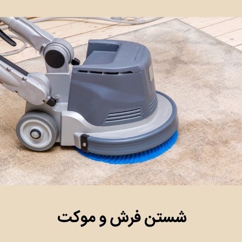 فرش شویی در تبریز