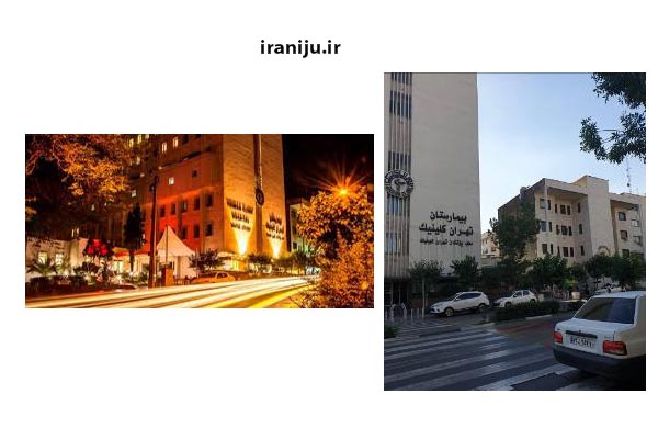 بیمارستان تهران کلینیک در محله قائم مقام