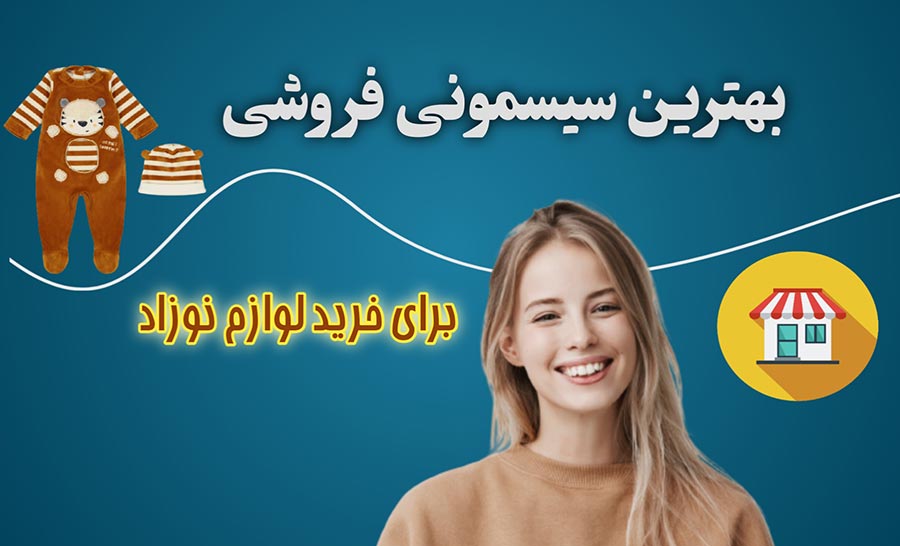 معرفی بهترین سیسمونی کرمان برای خرید لوازم نوزاد