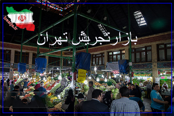 بازار تجریش تهران